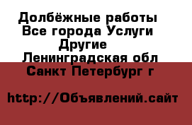 Долбёжные работы - Все города Услуги » Другие   . Ленинградская обл.,Санкт-Петербург г.